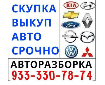 Выкуп скупка авто в Красноярске срочно