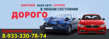 Скупка авто в Красноярске