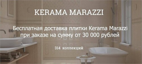 Бесплатная доставка при заказе Kerama Marazzi от 30 000 ₽