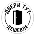 Двери Тут Дешевле