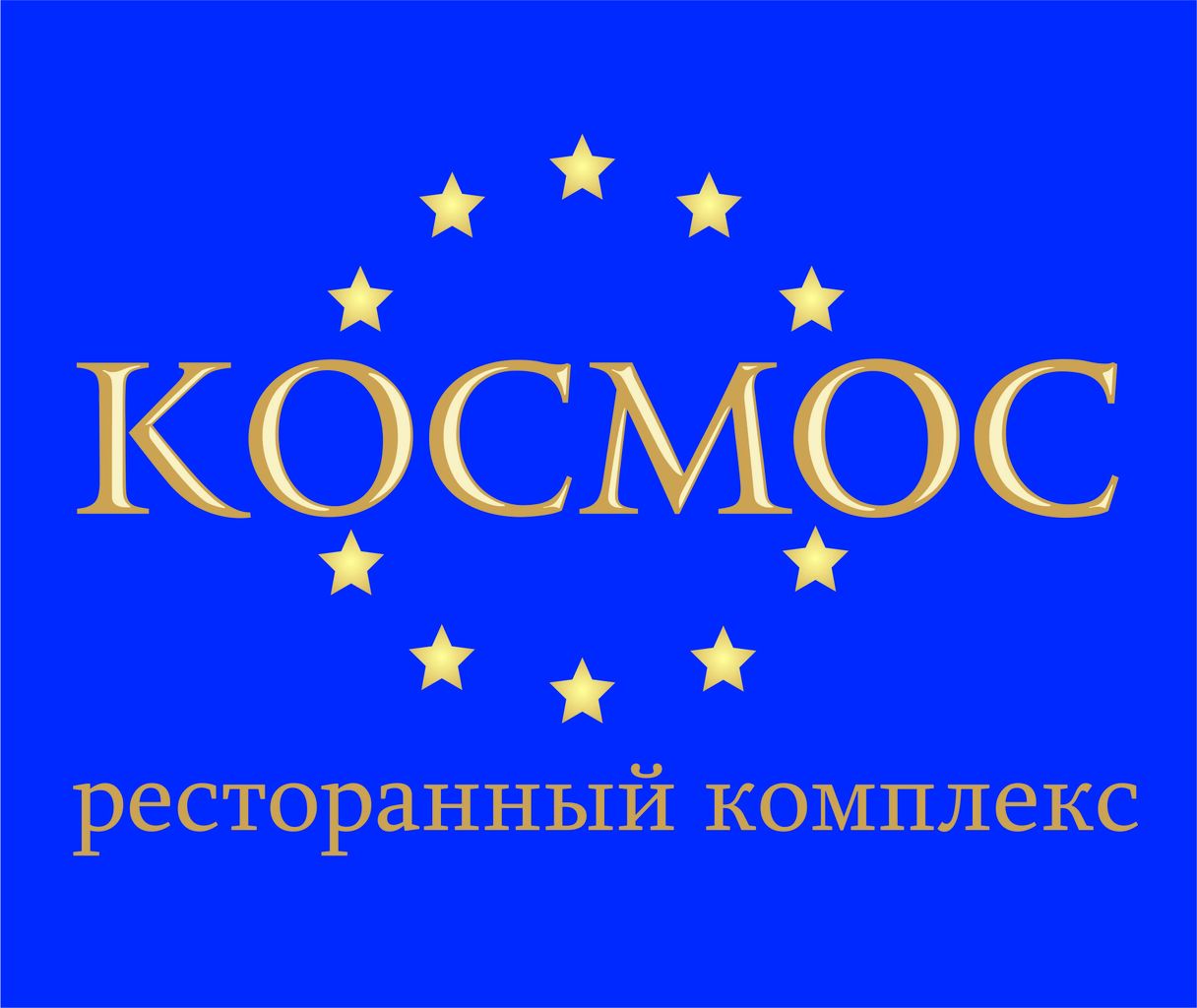 Космос ресторан оренбург официальный сайт