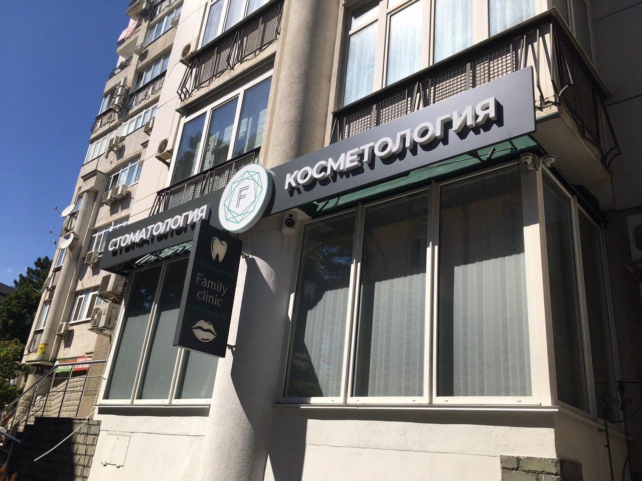 фэмили клиник ялта официальный сайт. фэмили клиник ялта. боткинская 13 ялта. фэмили клиник ялта. стоматология ялта фэмили.