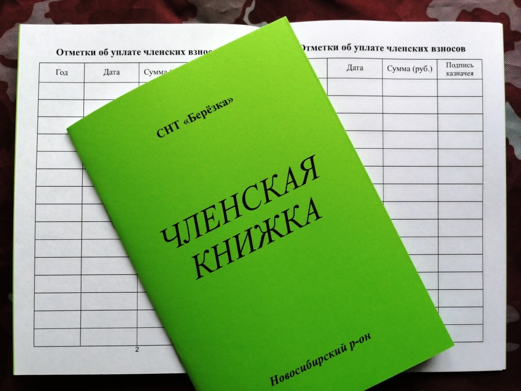 Членская книжка. Членская книжка оформление. Обложка для членской книжки. Фото членской книжки садовода. Зеленая книга садовода.