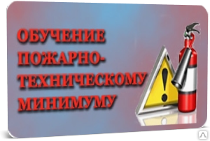 Обучение пожарной безопасности работников организации. Птм01.ру.