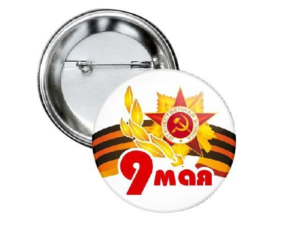 Значок 9. Значок 9 мая. Значок 9 мая 