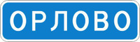 Дорожный знак 5.25 Начало населенного пункта