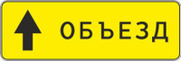 Дорожный знак 6.18.1 Направление объезда