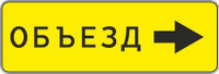 Дорожный знак 6.18.2 Направление объезда