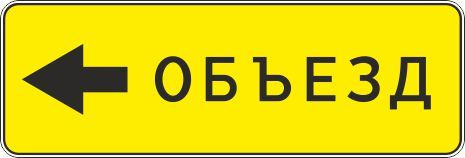 Дорожный знак 6.18.3 Направление объезда