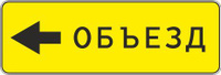 Дорожный знак 6.18.3 Направление объезда