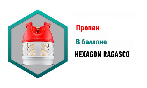 Пропан в композитном баллоне Hexagon Ragasco 33,5 л