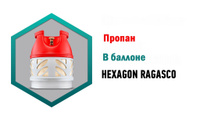 Пропан в композитном баллоне Hexagon Ragasco 24,5 л