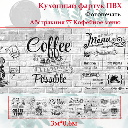 Кухонный Фартук ПВХ Абстракция 79 Кофейное меню 600х3000 мм