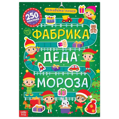 Активити-книга 250 наклеек БУКВА-ЛЕНД