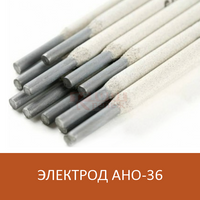 АНО-36 Электроды с рутилово-целлюлозным покрытием для сварки углеродистой и низколегированной стали, D3 мм (1 кг)