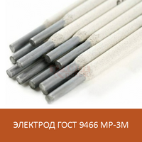 МР-3М Электроды для сварки углеродистых марок сталей с содержанием углерода до 0,25% (ГОСТ 9466 / ГОСТ 9467)