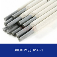 НИАТ-1 Электроды для сварки высоколегированных сталей