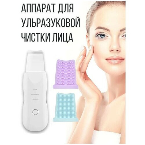 Аппарат для ультразвуковой чистки и лифтинга кожи лица, белый Casalinga