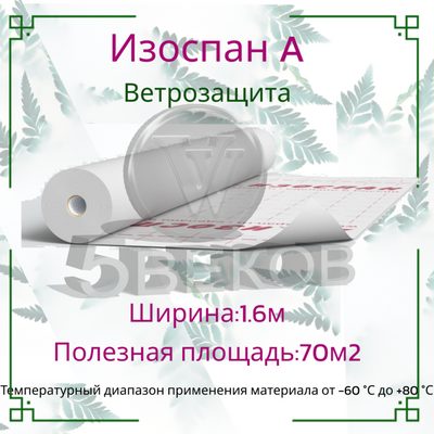 Ветрозащита изоспан а 70м2