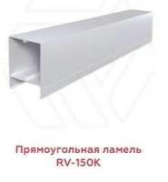 Прямоугольная ламельRV-150K 7000Х100 мм