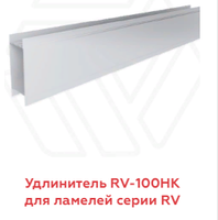 Удлинитель RV-100НK для ламелей серии RV