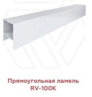 Прямоугольная ламельRV-100K