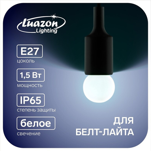 Лампа светодиодная luazon lighting, g45, е27, 1.5 вт, для белт-лайта, белая, наб 20 шт Luazon Lighting