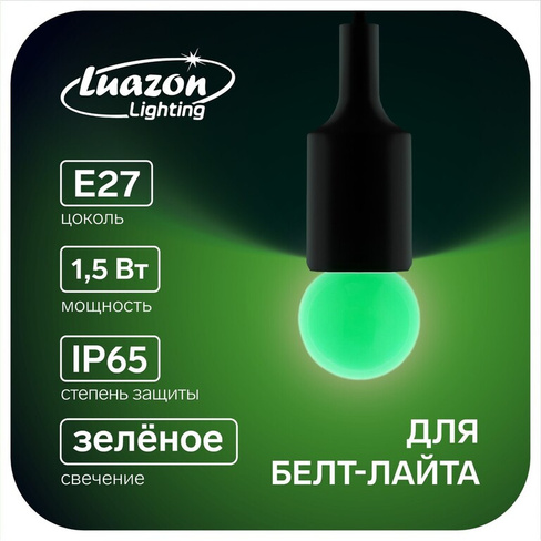 Лампа светодиодная luazon lighting, g45, е27, 1.5 вт, для белт-лайта, зеленая, наб 20 шт Luazon Lighting