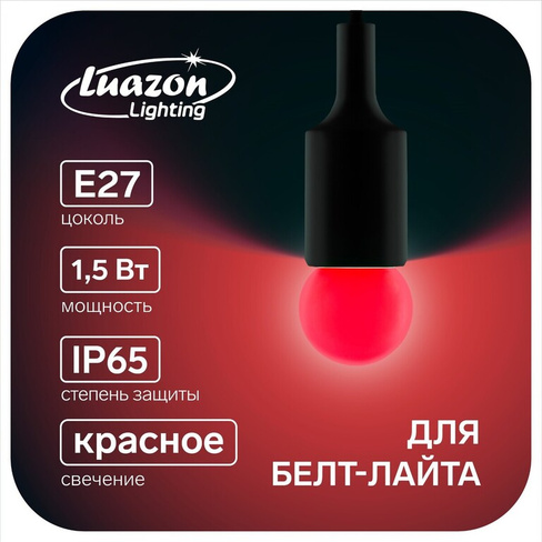 Лампа светодиодная luazon lighting, g45, е27, 1.5 вт, для белт-лайта, красная, наб 20 шт Luazon Lighting