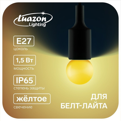 Лампа светодиодная luazon lighting, g45, е27, 1.5 вт, для белт-лайта, желтая, наб 20 шт Luazon Lighting
