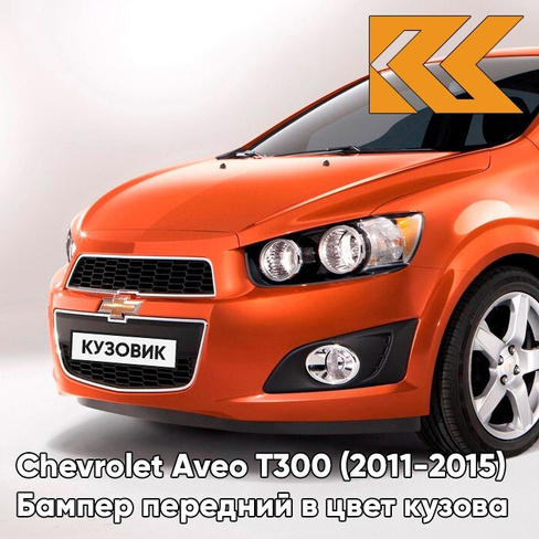 Бампер передний в цвет кузова Chevrolet Aveo T300 (2011-2015) G6V - Orange Rock - Оранжевый КУЗОВИК