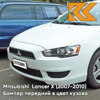 Бампер передний в цвет кузова Mitsubishi Lancer Х (2007-2010) W37 - переднOST WHITE - Белый КУЗОВИК