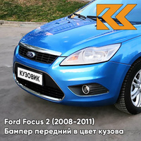 Бампер передний в цвет кузова Ford Focus 2 (2008-2011) рестайлинг 4CVE - AQUARIUS - Голубой КУЗОВИК