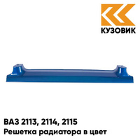 Решетка радиатора в цвет кузова ВАЗ 2113, 2114, 2115 412 - Регата - Синий КУЗОВИК
