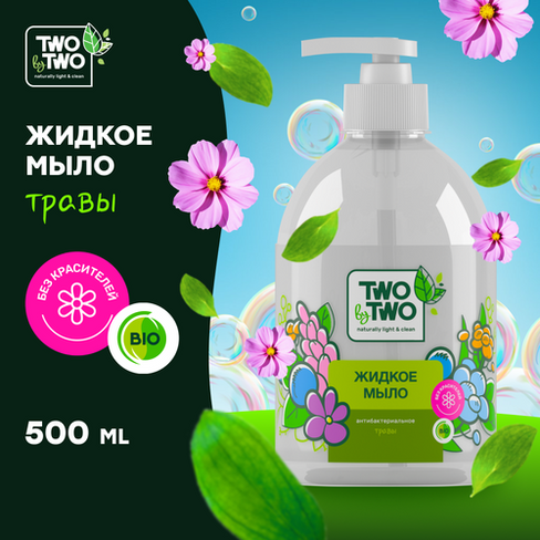 Антибактериальное жидкое мыло TWO BY TWO Травы 500 мл Two by Two