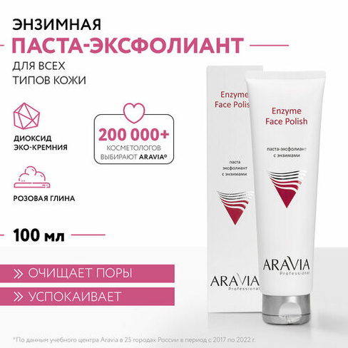 ARAVIA Паста-эксфолиант для лица с энзимами для всех типов кожи Enzyme Face Polish, 100мл