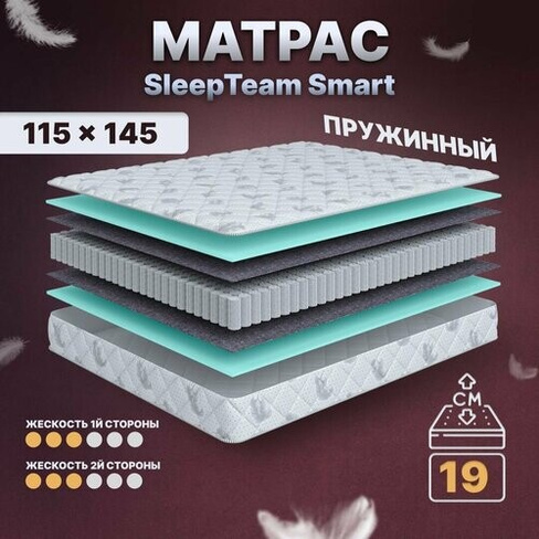 Матрас с независимыми пружинами 115х145, для кровати, SleepTeam Smart анатомический,19 см, полутороспальный, средней жес