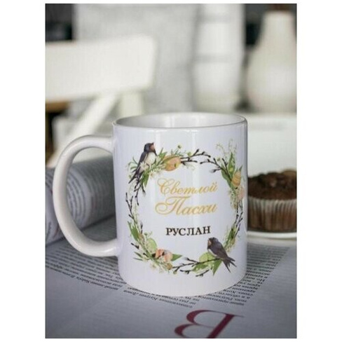 Кружка для чая "Пасхальный венок" Руслан чашка с принтом пасхальный подарок любимому папе брату другу дедушке Шурмишур
