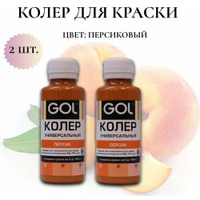 Колер-паста Gol для краски Цвет: персик 100мл -2шт GOL