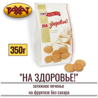 Печенье рахат "на здоровье!" затяжное без сахара, на фруктозе, 350 гр , казахстанские продукты Рахат