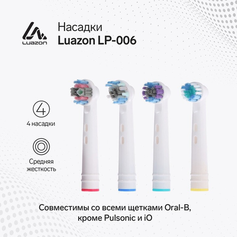 Насадки luazon lp-006, для электрической зубной щетки, 4 шт, в наборе Luazon Home