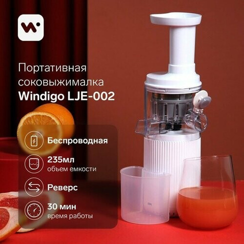 Портативная соковыжималка Windigo LJE-002, 60 Вт, от USB, 3000 мА/ч, белая windigo