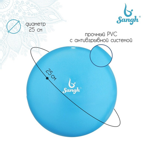 Мяч для йоги sangh, d=25 см, 100 г, цвет синий Sangh