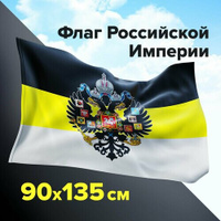 Флаг Российской Империи Staff 90х135 см, с гербом, полиэстер STAFF