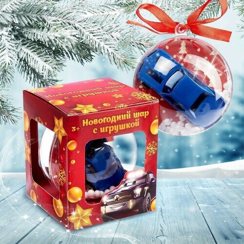 Новогодний шар с игрушкой «Гоночная машинка», микс Россия