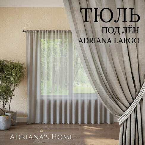 Тюль Adriana Largo, серый, под лен, высота 245 см, ширина 200 см Adriana’s Home