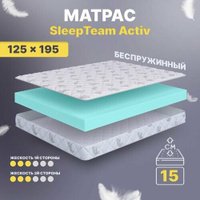 Матрас беспружинный 125х195, для кровати, SleepTeam Active анатомический,15 см, полутороспальный, средней жесткости