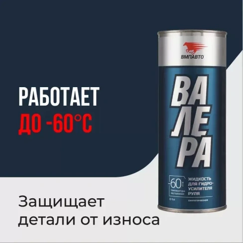 Жидкость в ГУР ВМПАВТО ВАЛЕРА -60C, 1 л