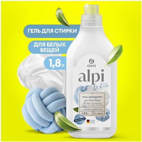 Бытовая химия Grass Гель для стирки Alpi white gel 1.8 л