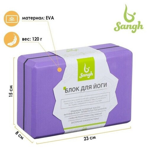Блок для йоги 23х15х8, цвет фиолетовый Sangh
